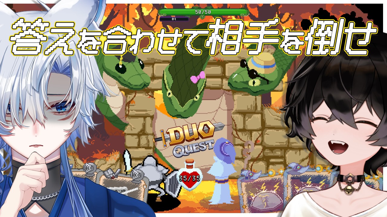 【Duo Quest】答えをそろえて敵を倒す...?兄妹にかかれば簡単なもんよ.ᐟ.ᐟ【 #リアル兄妹VTuber】