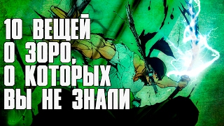 Аниме one piece 10 ФАКТОВ, которые вы возможно НЕ ЗНАЛИ о zoro ! 2к16 теории Манга ван пис