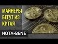 Майнеры криптовалют бегут из Китая из-за действий местных регуляторов