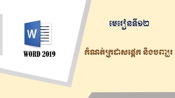 កំណត់ក្រដាសផ្តេក ឬបញ្ឈរ /How to set the paper portrait or landscape in Word 2019