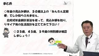 【北村先生】北村式年金額計算法