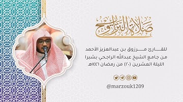 صلاة التراويح الليلة 20 للقارئ مرزوق الأحمد سورة الشعراء | ليالي رمضان 🌙 1446هـ