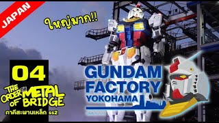 [EP. 04] เที่ยวโยโกฮาม่า พาชม Gundam ตัวเป็นๆ! งานนี้ครบทุกรส!! #ภาคีสะพานเหล็ก