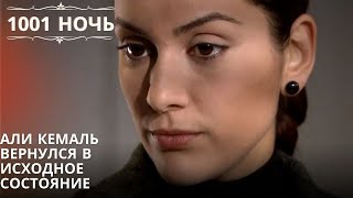 Али Кемаль вернулся в исходное состояние| 1001 ночь - Эпизод 21