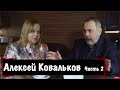 Новогоднее интервью с Алексеем Ковальковым! Часть 2