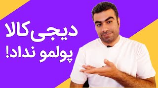 تجربه من از همکاری در فروش با دیجی کالا