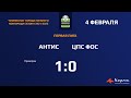 Антис - ЦПС ФОС  1:0