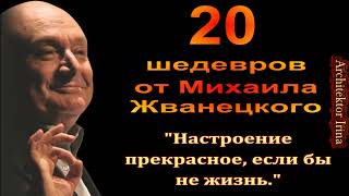 Михаил Жванецкий. В День Памяти. В День 90летия. Настроение прекрасное, если бы не жизнь. Эксклюзив