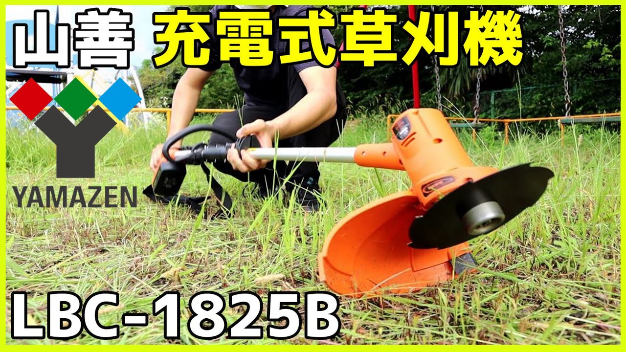 山善 18V充電式草刈機 LBC-1825B が便利すぎる！！【開封 & レビュー】