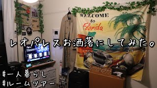 レオパレス 一人暮らし1k6畳ルームツアー Youtube