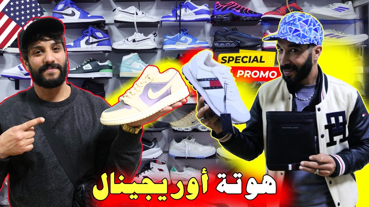 🚨صولد أوريجينال!؟😱SOLDE🔥بياس هربان!😱هجوووم🏃‍♂️جمااااعي🥇عند عبد القدوس
