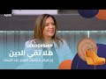 Leadership 05 11 2025 هلا تقي الدين إيجابيات منتصف العمر عند النساء 