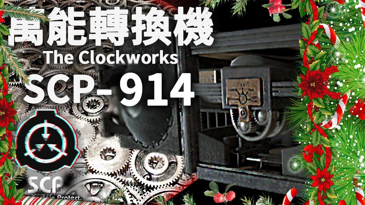 SCP Foundation SCP 基金會 SCP-914 - 萬能轉換機 The Clockworks (粵) - YouTube