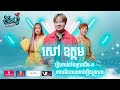 ចឹងហ្អ៎ វគ្គ ៣៤: តារាចម្រៀង សៅ ឧត្តម | Jeng-Or Episode 34: The Singer Sao Oudom