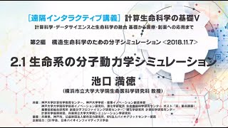 計算生命科学の基礎５ 生命系の分子動力学シミュレーション 理化学研究所 計算科学研究センター R Ccs