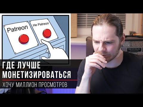 Где монетизировать свой канал: Patreon, спонсорство Youtube или Boosty