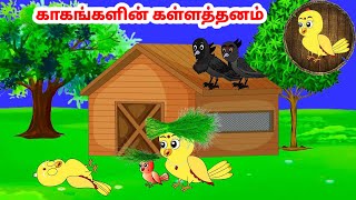 காலு கோரி கார்ட்டூன் | Feel good stories in Tamil | Tamil moral stories | Beauty Birds stories Tamil