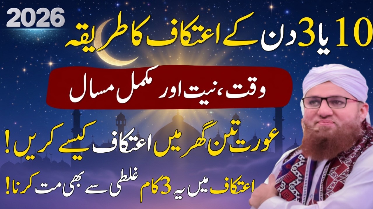 10 Ya 3 Din Ka Itikaf Ka Tarika | Itikaf Mein Baithne Ka Sahi Waqt | Abdul Habib Attari