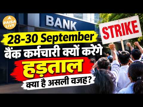 28-30 सितंबर Bank Strike से पहले ALERT! Salary अटकेगी? ATM-UPI बंद होंगे? जानिए पूरा सच | Paisa Live