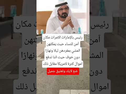 رئيس بالإمارات الامرات مكان آمن للنساء حيث يمكنهن المشي بمفردهن ليلا ونهار ا دون خوف