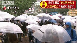 その時、渋谷は・・・“陛下お言葉”に何を感じた？(19/04/30)