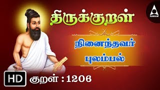Thirukkural - 1206 -மற்றியான்- நினைத்தவர் புலம்பல் screenshot 2