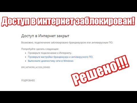 Видео: ERR_NETWORK_ACCESS_DENIED | ERR_INTERNET_DISCONNECTED