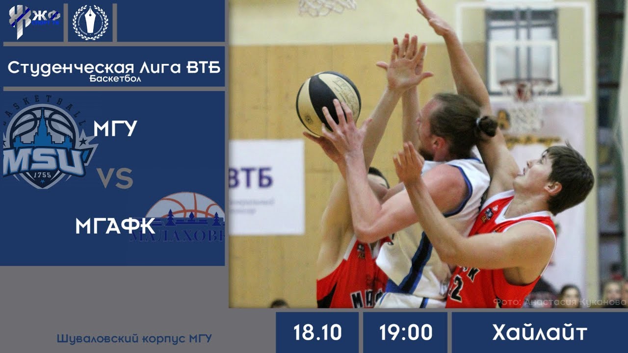 Баскетбол. Студенческая Лига ВТБ. МГУ - МГАФК. Хайлайт - YouTube