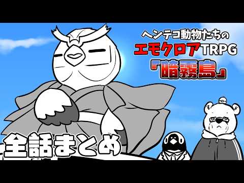 【総集編】お宝を求めてボコボコにされる『暗霧島』ヘンテコ動物たちのエモクロアTRPG【あそびいと】