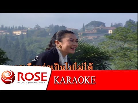 ว.ค. รอรัก - วินัย พันธุรักษ์ (KARAOKE)