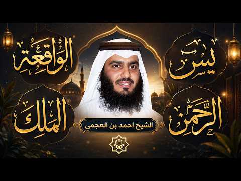 سورة يس الواقعة الرحمن الملك اجمل تلاوات القران الكريم بصوت احمد العجمي بنية الرزق و البركة