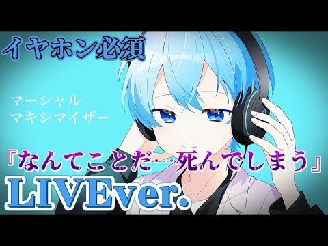 【立体音響】マーシャル・マキシマイザー/ころんくん〖すとぷり〗《LIVE風》