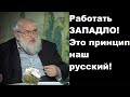 Работать ЗАПАДЛО! Это принцип наш русский!