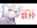 〖 歌枠 〗GWってみんな何してんの歌枠〖 眠雲ツクリ / ミリプロ 〗