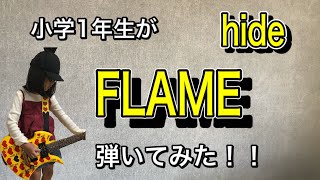 hide FLAMEを小学１年生が エレキギターで弾いてみた。子供ギター