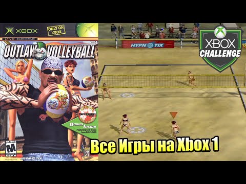 Все Игры на Xbox Челлендж #302 ? — Outlaw Volleyball