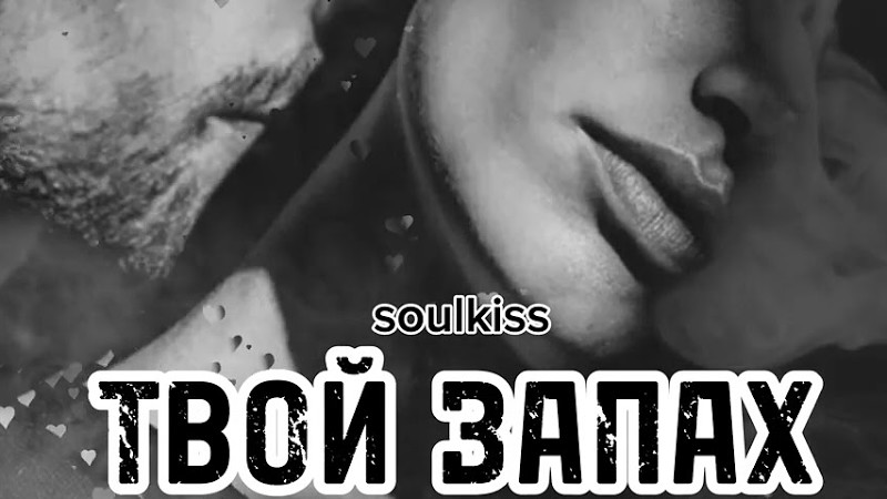 Soulkiss -Твой Запах.Премьера#Душевнаяпесня #Новинка #Шансон
