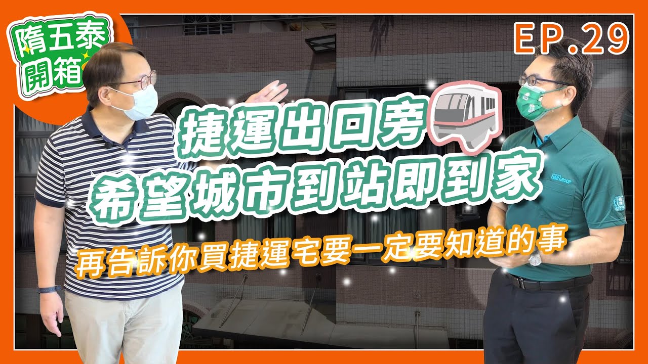 【隋五泰開箱房】蘆洲指標社區--希望城市 捷運出口旁 到站即到家