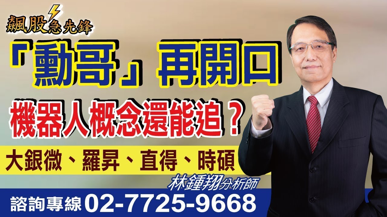 【飆股急先鋒】- 20241017-林鍾翔(三立) - YouTube