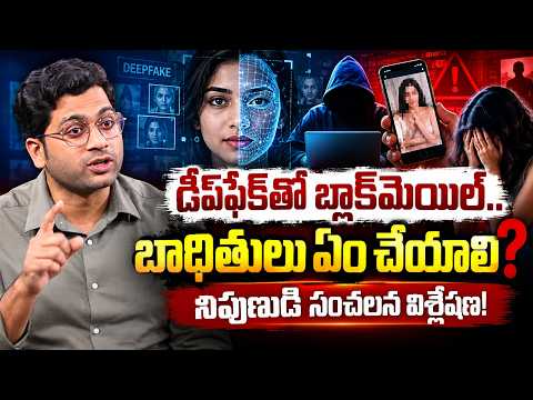 డీప్‌ఫేక్‌తో బ్లాక్‌మెయిల్..బాధితులు ఏం చేయాలి?|AI Expert Nikhil About Deep Fake Morphing Ai Videos