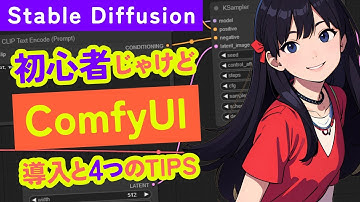 Stable Diffusion ComfyUI 導入と4つのTIPS
