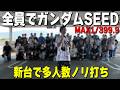 新台ガンダムSEEDを皆んなで攻めたらエヴァが出た【多人数ノリ打ち】