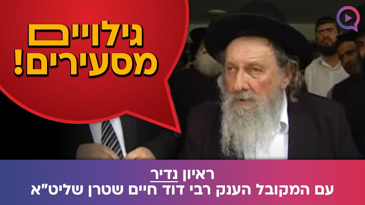 גילויים מסעירים! ראיון נדיר עם המקובל הענק רבי דוד חיים שטרן שליט