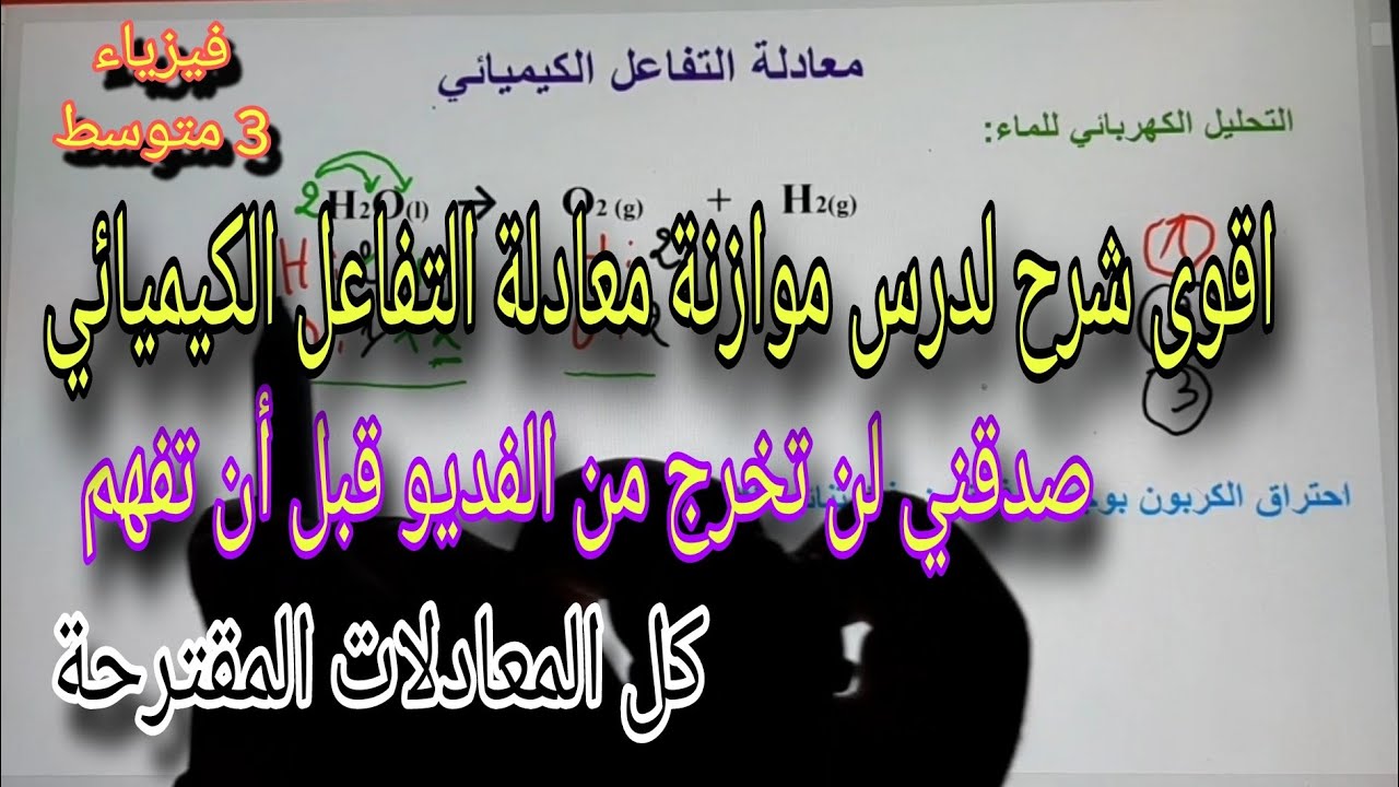 موازنة معادلة التفاعل الكيميائي للسنة الثالثة متوسط 2024/2025