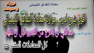 موازنة معادلة التفاعل الكيميائي للسنة الثالثة متوسط 2024/2025