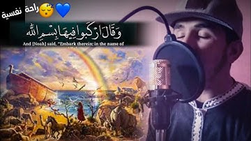 أجمل تلاوة من سورة#هود، حوار نوح مع ٱبنه، بأجمل صوت 😴 تلاوة عذبة 😍 راحة للقلب 💖