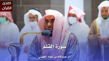 سورة القلم للشيخ : أ.د.عبدالله الجهني من المسجد الحرام