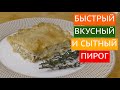 ВКУСНЫЙ И СЫТНЫЙ ПИРОГ НА СКОРУЮ РУКУ!!!