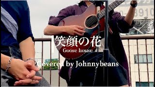 Download Lagu 笑顔の花 / Goose house Covered by Johnnybeans MP3