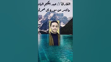 ماتيسر من سورة آل عمرآن القارئ //عبد الحكيم الباشا